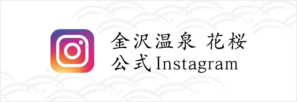 金沢温泉 花桜 公式Instagram